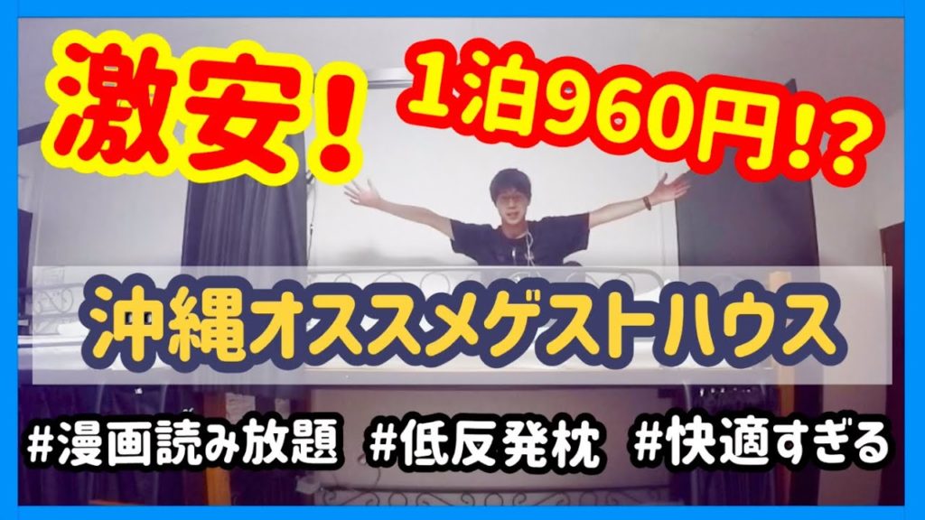 【激安】沖縄オススメゲストハウス/1泊960円~海風~