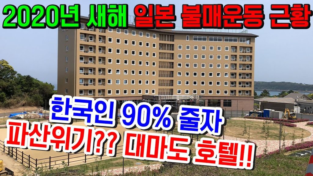 2020년 새해 일본 불매운동 근황!! 한국인 90%줄자 대마도 호텔 파산위기??자국민0명 対馬島 tsushima japan travel fukuoka 히타카츠 토요코인 호텔