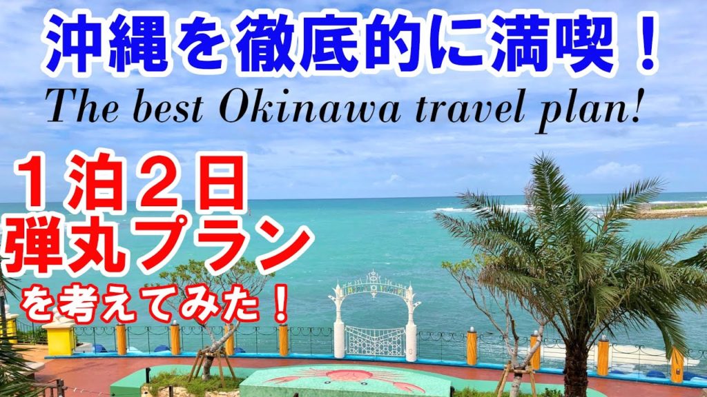 【沖縄旅行】１泊２日で沖縄満喫！弾丸プランを考えてみた！