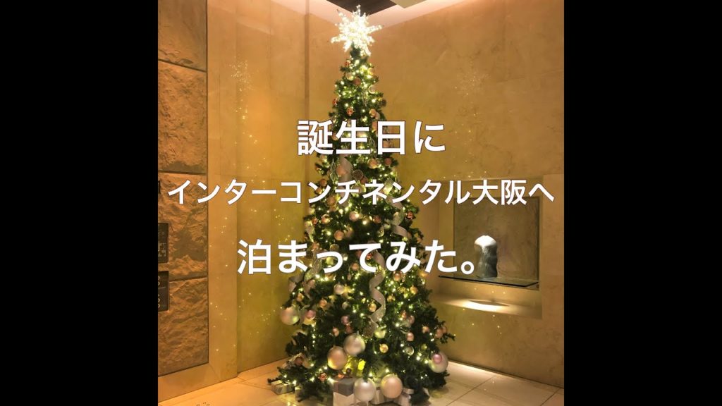 インターコンチネンタル大阪のスイートルームに泊まってみた😆