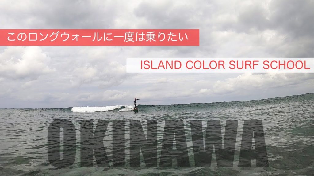 どこまで乗ってもたどり着かない岸 |沖縄サーフィンの魅力。 どこまで乗ってもたどり着かない岸 |沖縄サーフィンの魅力。