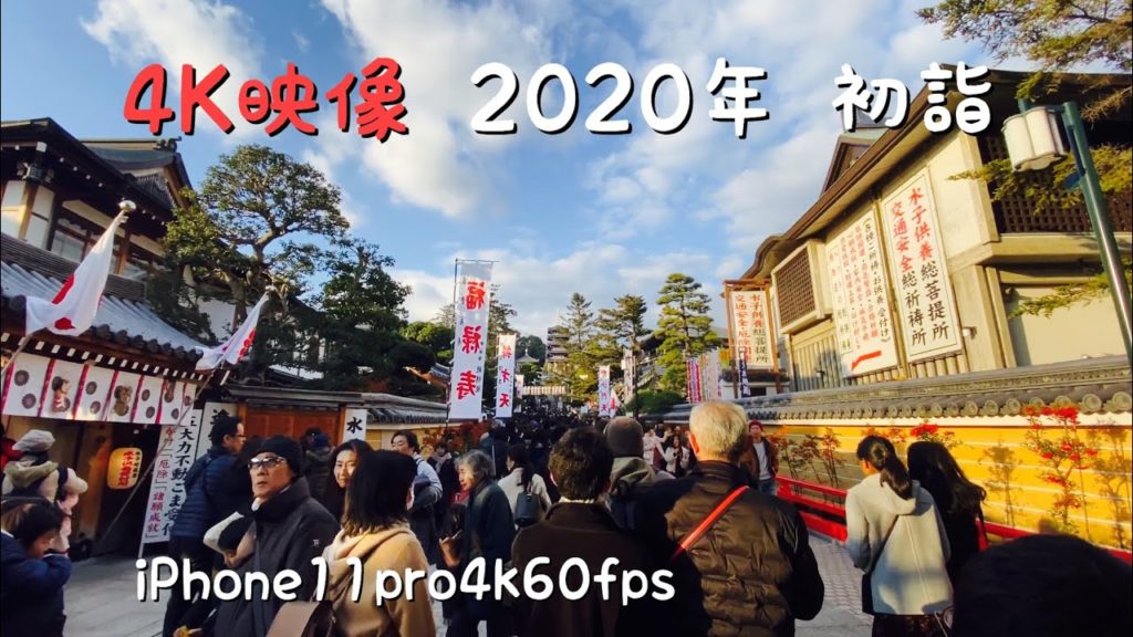 【4K映像】 2020初詣 iPhone 11 pro4K60fpsで撮影