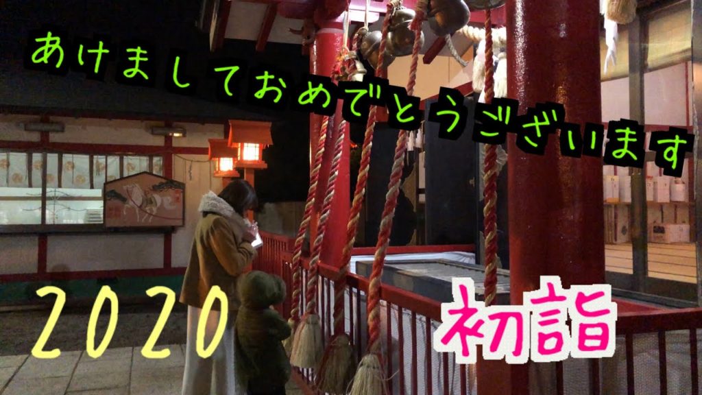 2020年初詣！！
