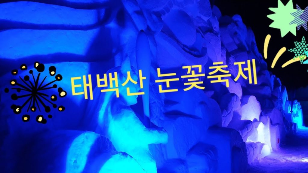 360도 VR 태백산 눈꽃축제 당골광장 눈조각, 눈축제