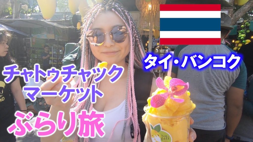 【女子旅】タイ・バンコクで有名なチャトゥチャック市場(ウィークエンドマーケット)へ友人の女性2人と行ってきた！