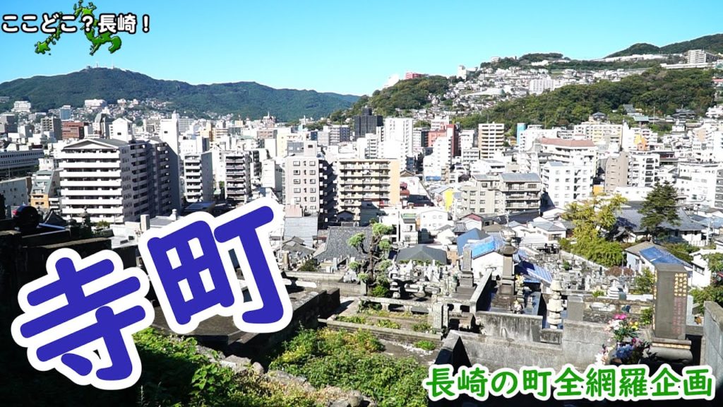 長崎市寺町－長崎の町全網羅企画
