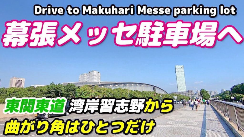 【車載動画】千葉・幕張メッセ駐車場へ!湾岸習志野インターからの行き方 【車載動画】千葉・幕張メッセ駐車場へ!湾岸習志野インターからの行き方