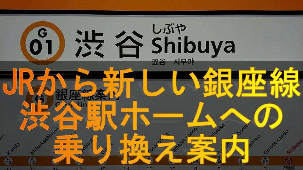 【銀座線渋谷駅】JRから新ホームへの乗換案内・動画後半は銀座線からJRへの乗換案内(新しいホーム,改札口へのアクセス,行き方,道順)工事完了、新駅舎は移設してリニューアル 【銀座線渋谷駅】JRから新ホームへの乗換案内・動画後半は銀座線からJRへの乗換案内(新しいホーム,改札口へのアクセス,行き方,道順)工事完了、新駅舎は移設してリニューアル