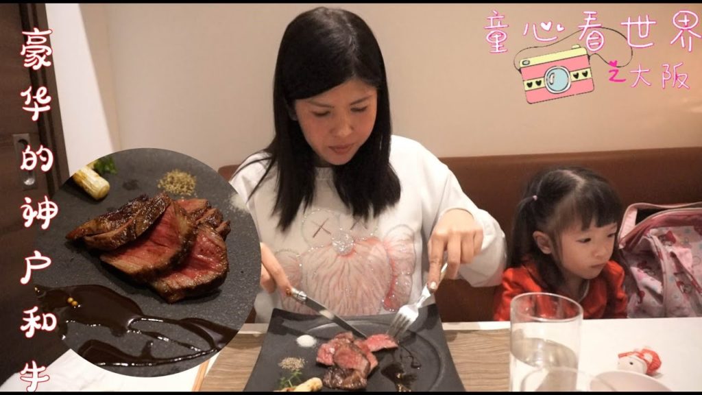 Day 7 童心看世界 - 大昄亲子游 Vlog  - Kobe - 这一餐吃得很豪华17千日元的神户和肉很好吃！念念不忘的味道 Grill De Kobe  庆祝9周年结婚纪念 27/12/2019