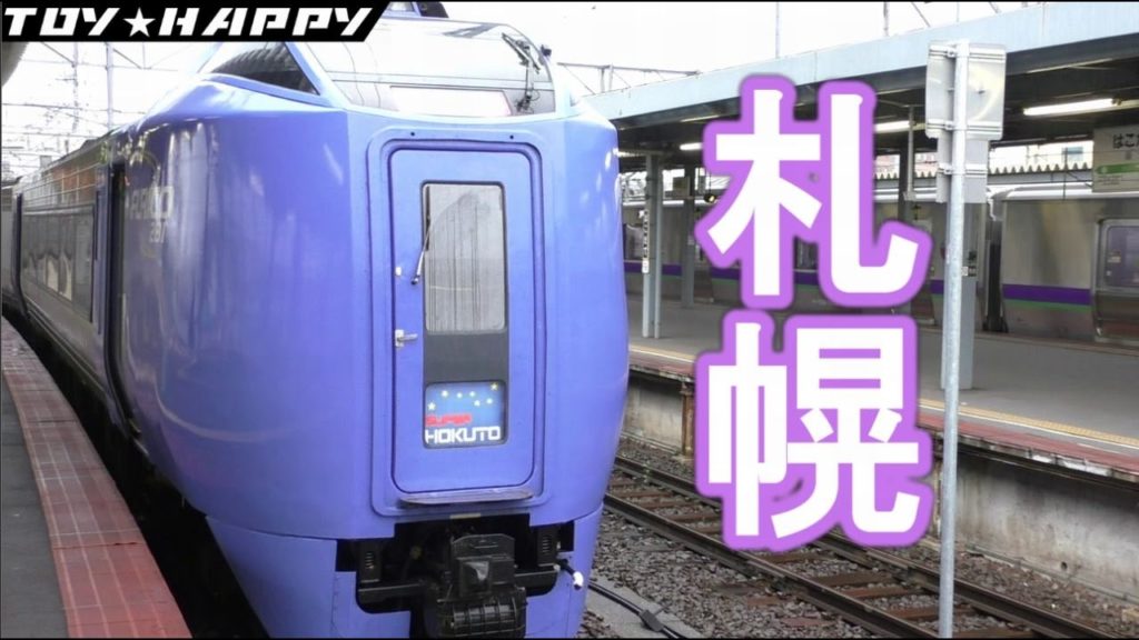 【北海道旅行Vlog05】スーパー北斗で札幌へ JR北海道 特急スーパー北斗18号 函館行き 札幌駅 JRHokkaido SuperHokuto