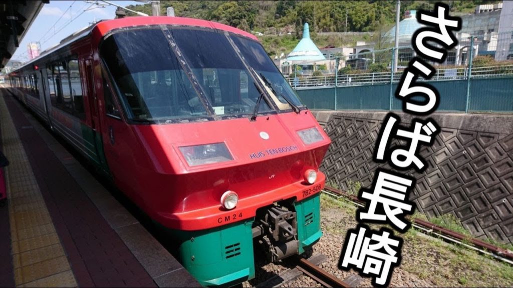 【長崎旅行 Vlog９】長崎から博多へ→福岡空港で帰る Huis Ten Bosch Nagasaki Japan Travel