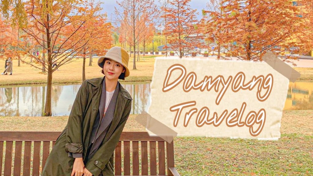 travelog | 담양여행 2편 | 단풍보고 신나서 춤춰버리는 여행...