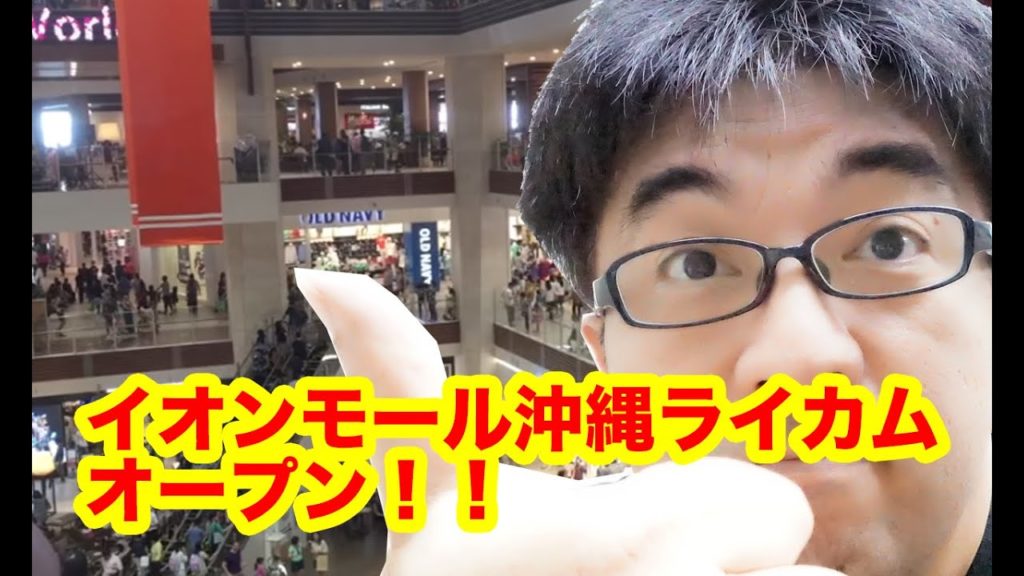 【沖縄観光】イオンモール沖縄ライカムオープン!! – すずきたかまさの沖縄Vlog 【沖縄観光】イオンモール沖縄ライカムオープン!! - すずきたかまさの沖縄Vlog