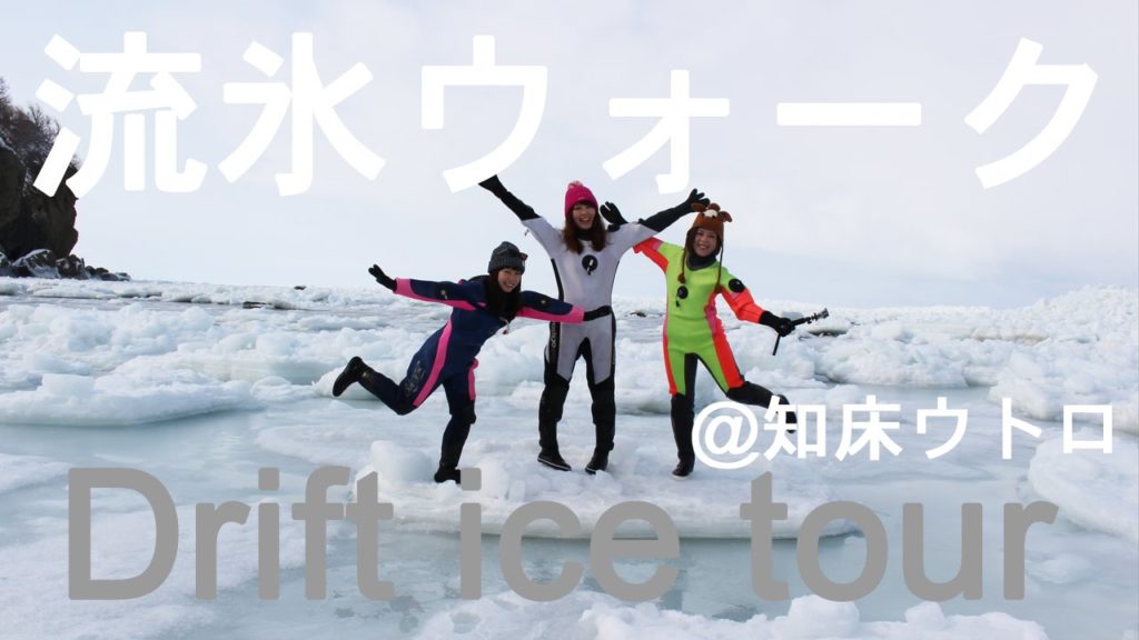 知床ウトロで流氷ウォークツアー！流氷食べたり!?クリオネ見たり!?［北海道女子旅］//Drift ice walking tour in Hokkaido!