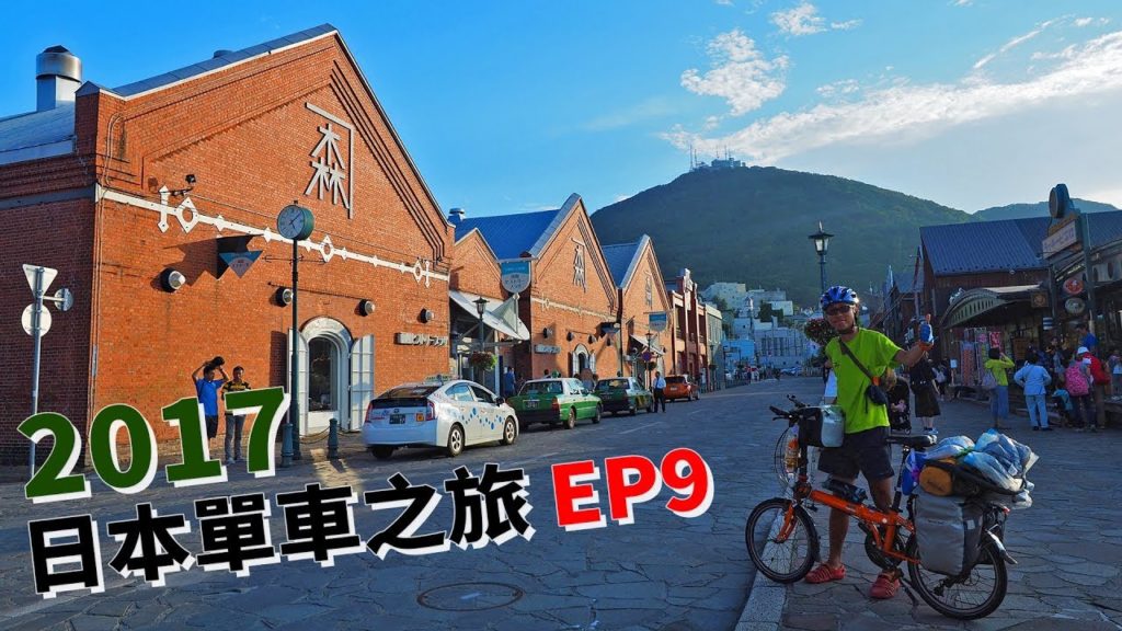 2017日本單車之旅 EP9 (9/13) 北海道篇. 千歲 小樽 札幌 苫小牧 登別 洞爺湖 長万部 八雲 大沼 函館