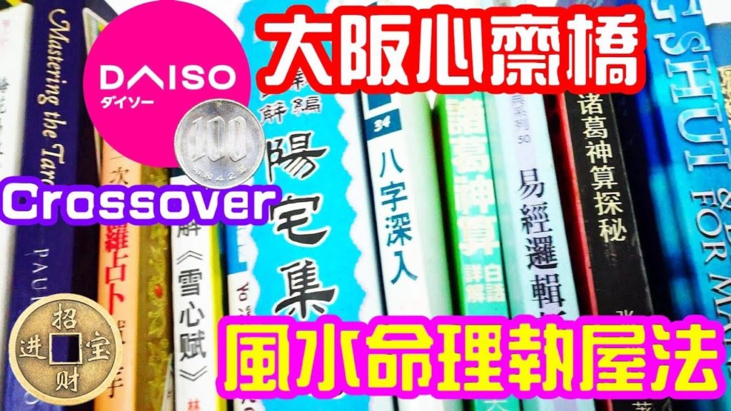 (2020)大阪心齋橋Daiso100円店,Crossover 風水命理執屋方法 Osaka Shinsaibashi Daiso Crossover Feng Shui 2020 (2020)大阪心齋橋Daiso100円店,Crossover 風水命理執屋方法 Osaka Shinsaibashi Daiso Crossover Feng Shui 2020
