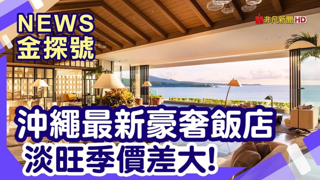 冬遊沖繩撿便宜 | 南城Yuinchi飯店 猿人之湯 海麗客蘭尼酒店 富著卡福度假公寓大酒店 殘波岬公園 殘波岬燈塔 聖瑪麗娜海灘 萬座毛 元祖海葡萄總店【News金探號】