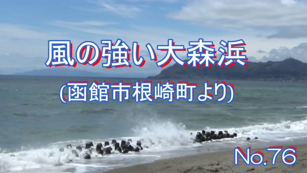 Hakodate sightseeing in Hokkaido Windy Omorihama (May) Hakodate sightseeing in Hokkaido Windy Omorihama (May)