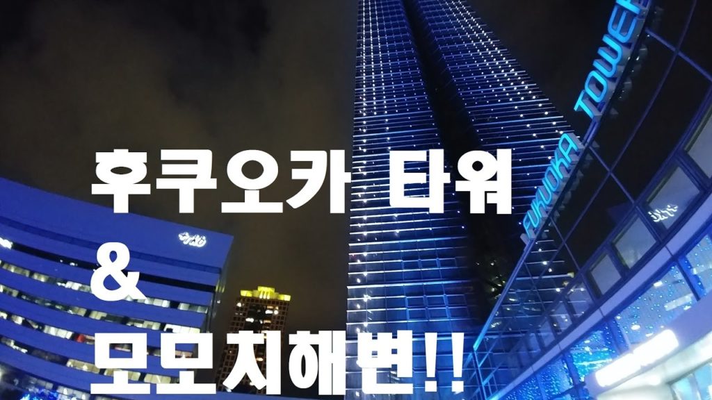 FUKUOKA TOWER & Beach momochi 후쿠오카타워 & 모모치해변 福岡タワー & シーサイドももち海浜公園