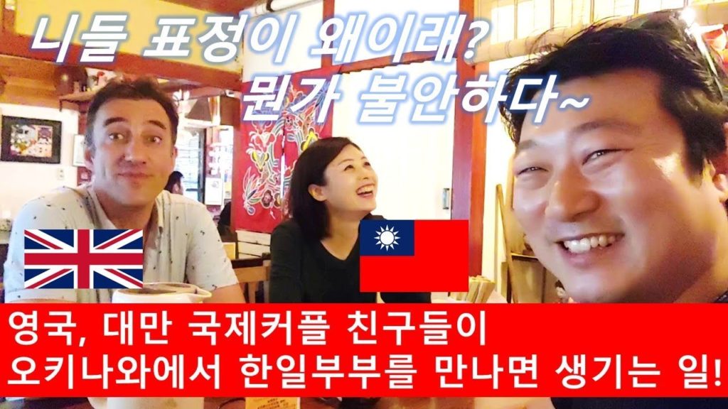 영국남자, 대만여자 국제커플 친구들이 오키나와 여행와서 한일부부를 만나면 생기는일! 국제결혼, 국제커플, 한일부부, 일본인 아내, 국제연애, 한일부부 오키나와 정착기!