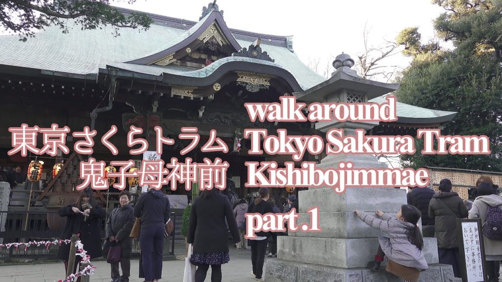 [Tokyo]walk around Tokyo Sakura Tram Kishibojimmae /東京さくらトラムでゆく鬼子母神前 part.1