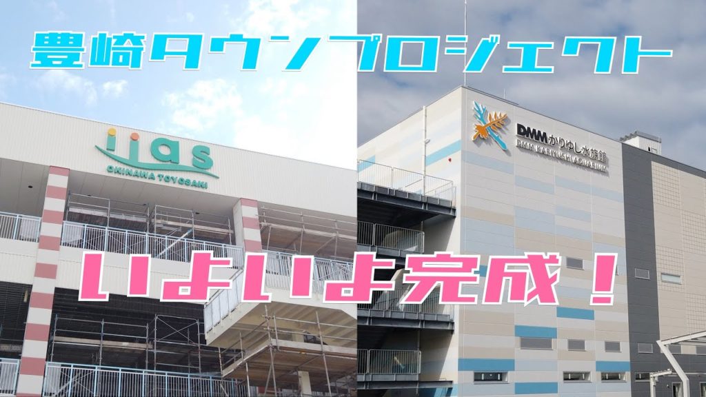 iias沖縄豊崎 いよいよ完成！ #59