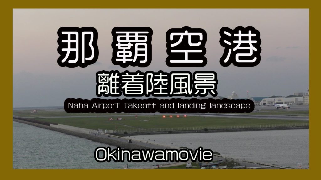 那覇空港離着陸風景２０１６ Naha Airport takeoff and landing landscape  (豊見城瀬長島展望台）