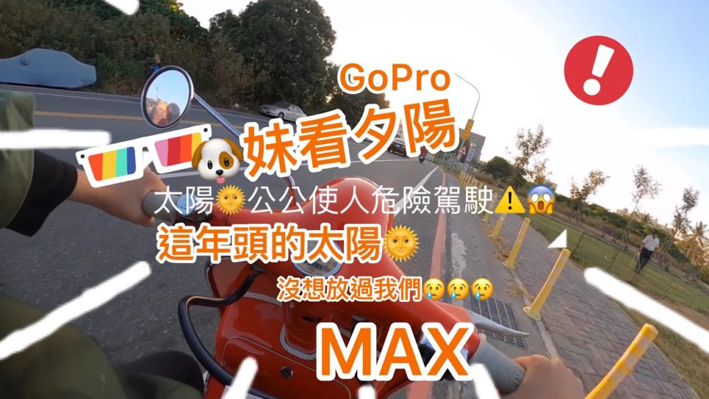 #過期少女 在白天遇到超刺眼夕陽的🐶妹、會表現如何呢？gopro max 360影片 這一切都好療癒啊～❤️