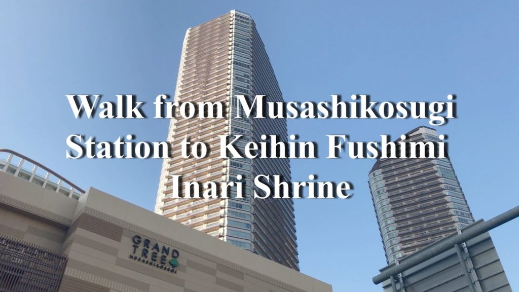 武蔵小杉駅から京浜伏見稲荷神社まで歩く