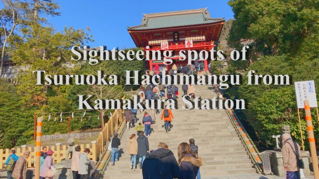 鎌倉駅から鶴岡八幡宮のおすすめ観光スポットノーカット