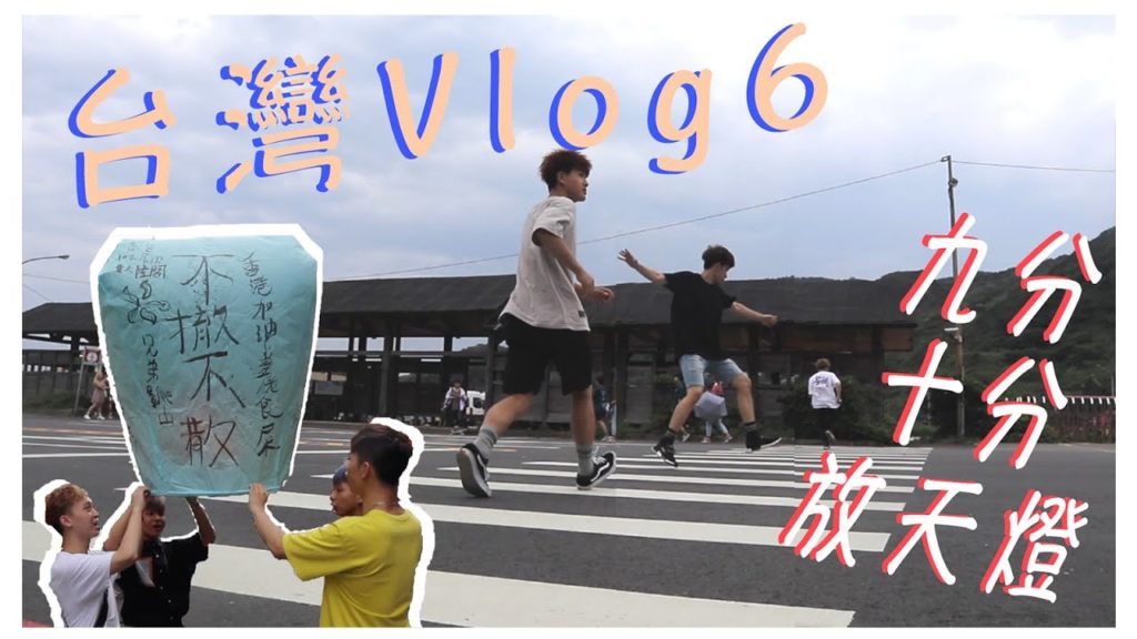 [台灣vlog ep.6] 廢話多過旅行：九份老街+鴛鴦海+十份放天燈+北投溫泉
