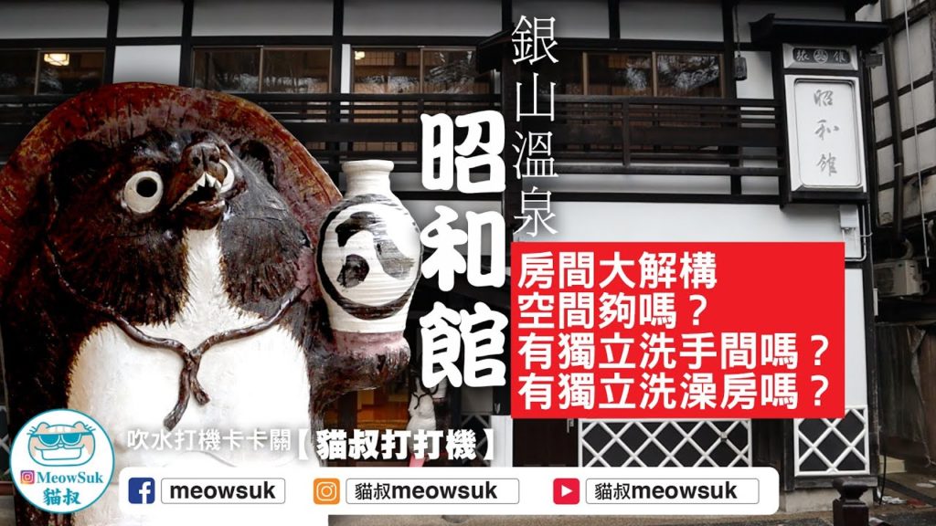 【銀山溫泉】昭和館房間全面睇