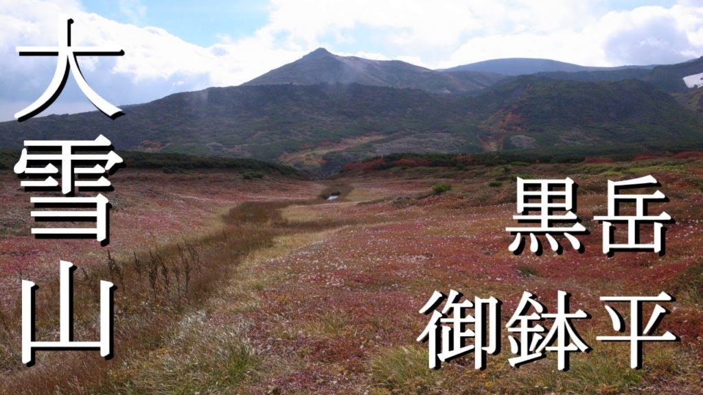 Trekking Hokkaido Japan - Sep.2013 Mt.KuroDake