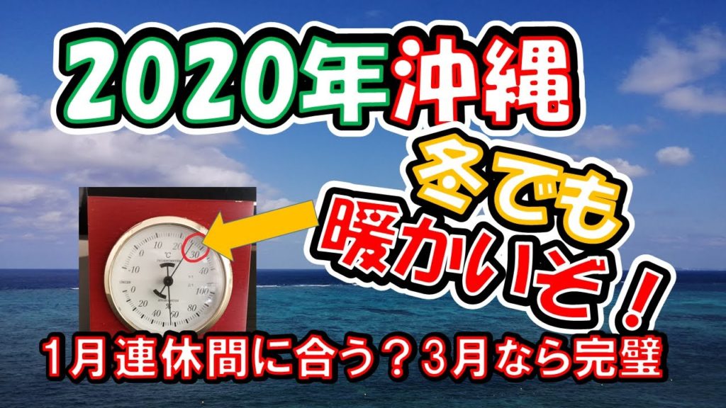 2020年沖縄は、冬でも暖かい！1月連休間に合う？