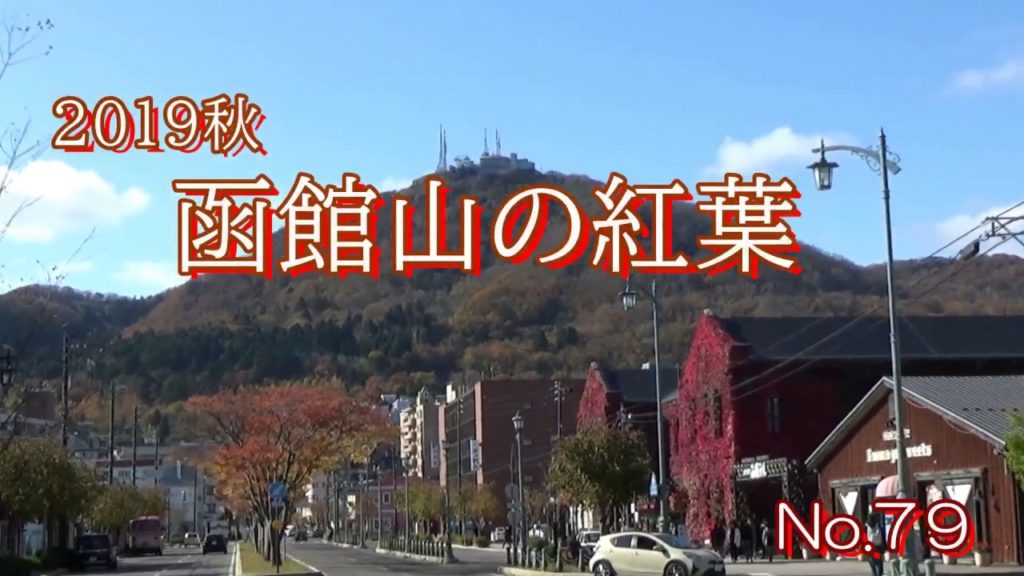 Hakodate sightseeing Autumn 2019  Autumn leaves of Mount Hakodate