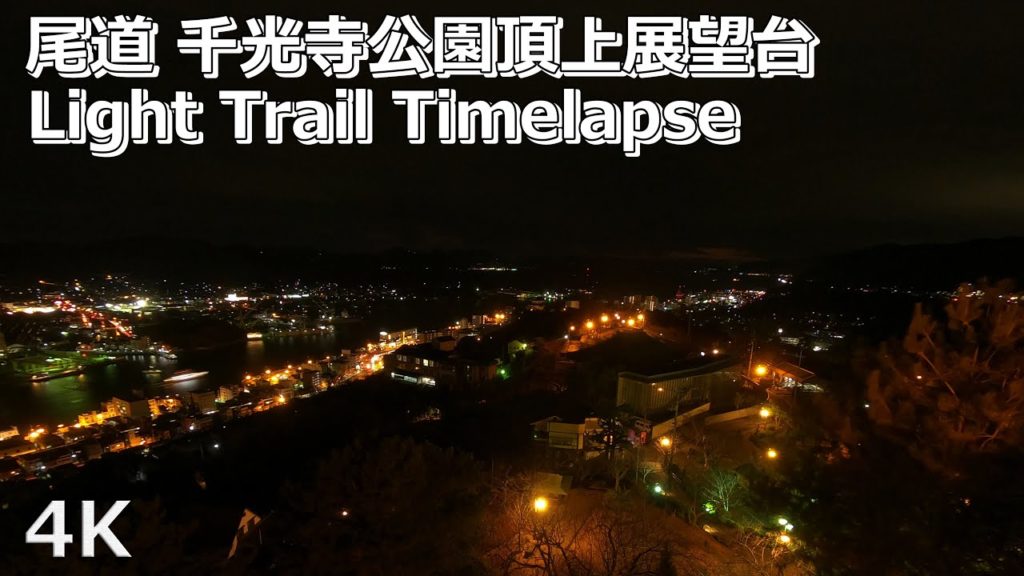 尾道 千光寺公園頂上展望台からのライトトレイル タイムラプス / Light Trail Timelapse from Onomichi Senkoji Park Observatory