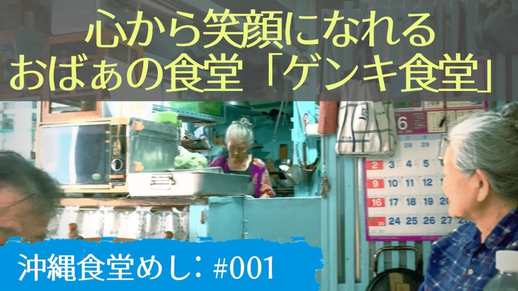 お食事＃001 「ゲンキ食堂」沖縄旅行で立ち寄ってみて！笑顔になれるおばぁの食堂：沖縄食堂めし