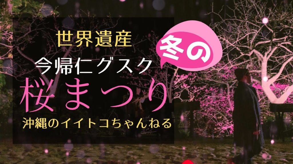 【日本一早い】沖縄の「今帰仁（なきじん）グスク桜まつり2019」・ライトアップ・世界遺産・ (Cinematic Travel Video)