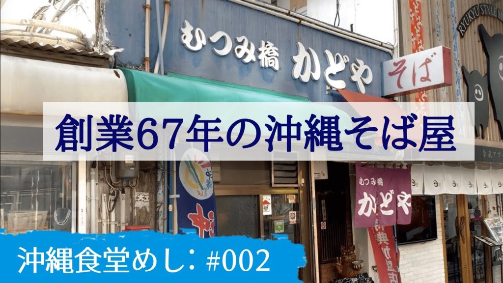 お食事＃002 「むつみ橋かどや」創業67年の老舗おきなわそば屋！・那覇市国際通り・牧志・激安うまいそば・沖縄旅行でそば食べるならここ！：沖縄食堂めし