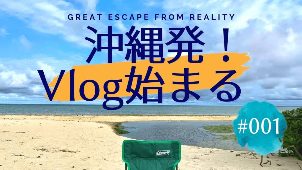 #001 沖縄のイイトコVlog・始まるよっ