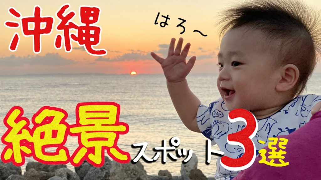 【沖縄絶景巡り】おすすめスポット３選☆赤ちゃんと行く沖縄旅行