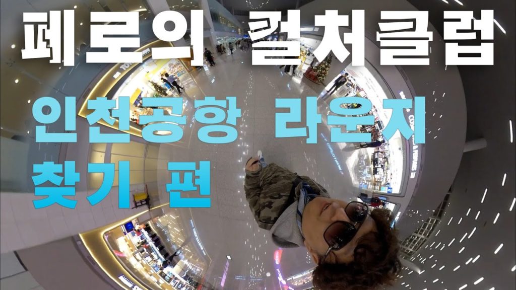 [KOR/ENG SUB] 문화배낭여행 "인천공항 라운지 찾기" 편 #인천공항 #insta360 #여행