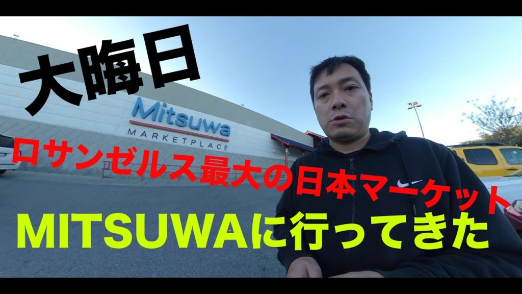 大晦日にロサンゼルス最大の日本マーケットMITSUWAに行ってきた！