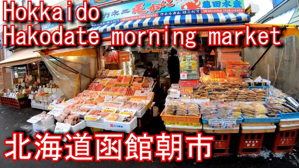 北海道 函館 朝市 Hokkaido Hakodate morning market
