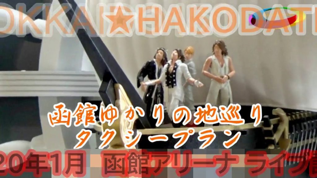 Hakodate Taxi sightseeing around the area related to GLAY Hakodate Taxi sightseeing around the area related to GLAY