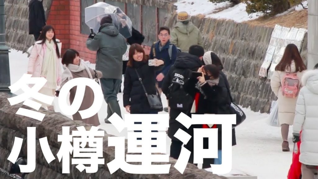 冬も観光客で賑わう小樽運河 @北海道小樽市 Otaru canal, Hokkaido