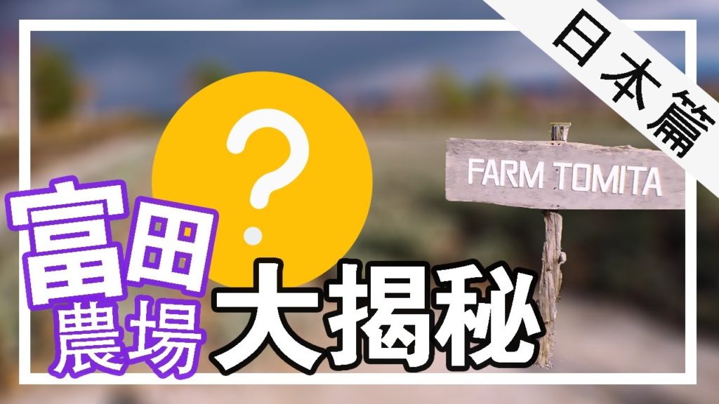 【北海道EP 3】秋天富良野花田大揭秘