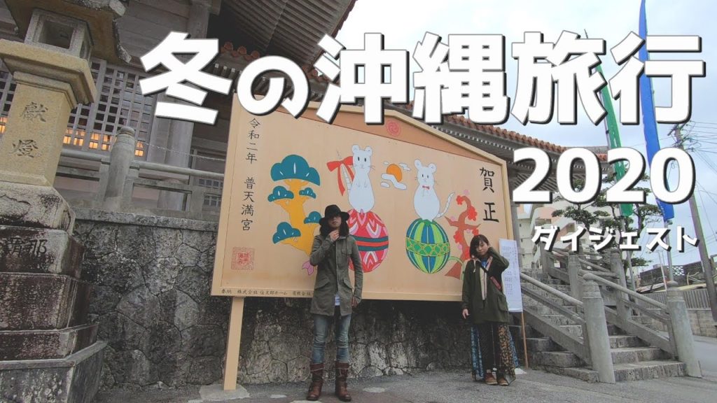 2020年　冬の沖縄旅行ダイジェスト　OKINAWA　TRAVEL　GOPRO HERO7　YI4K　2020年　1月