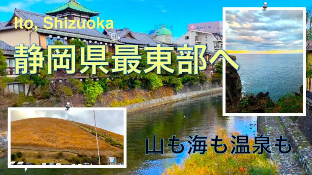 静岡県伊東市旅行を動画にしてみた / Ito-city, Shizuoka, Japan travel movie