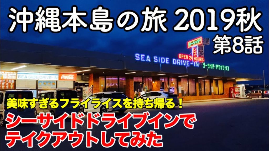 【沖縄旅行】沖縄本島の旅 2019秋 第8話 〜美味すぎるフライライスを持ち帰る！シーサイドドライブインでテイクアウトしてみた〜 【恩納村・SEA SIDE DRIVE-IN】